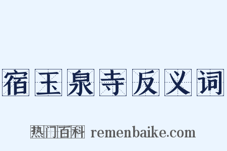 宿玉泉寺反义词是什么意思的图片